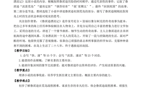5鲁滨逊漂流记（节选）优质教案_部编人教版6年级下册语文_（赠送）新版-2025年2月六年级下册语文资料(课件+教案)(赠送资料-不需要就不下载)_2.第二单元_5鲁滨逊漂流记（节选）_教案