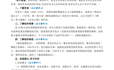 5鲁滨逊漂流记（节选）优质教案_部编人教版6年级下册语文_（赠送）新版-2025年2月六年级下册语文资料(课件+教案)(赠送资料-不需要就不下载)_2.第二单元_5鲁滨逊漂流记（节选）_教案
