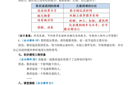 5鲁滨逊漂流记（节选）优质教案_部编人教版6年级下册语文_（赠送）新版-2025年2月六年级下册语文资料(课件+教案)(赠送资料-不需要就不下载)_2.第二单元_5鲁滨逊漂流记（节选）_教案