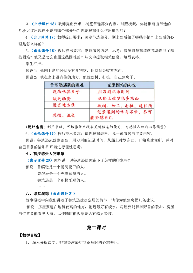 5鲁滨逊漂流记（节选）优质教案_部编人教版6年级下册语文_（赠送）新版-2025年2月六年级下册语文资料(课件+教案)(赠送资料-不需要就不下载)_2.第二单元_5鲁滨逊漂流记（节选）_教案