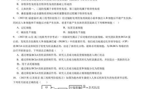第29讲免疫调节（练习）（原卷版）_新高考复习资料_2024年新高考复习资料_一轮复习资料_完2024年高考生物一轮复习讲练测(课件+讲义+练习)（新高考）_讲义+练习