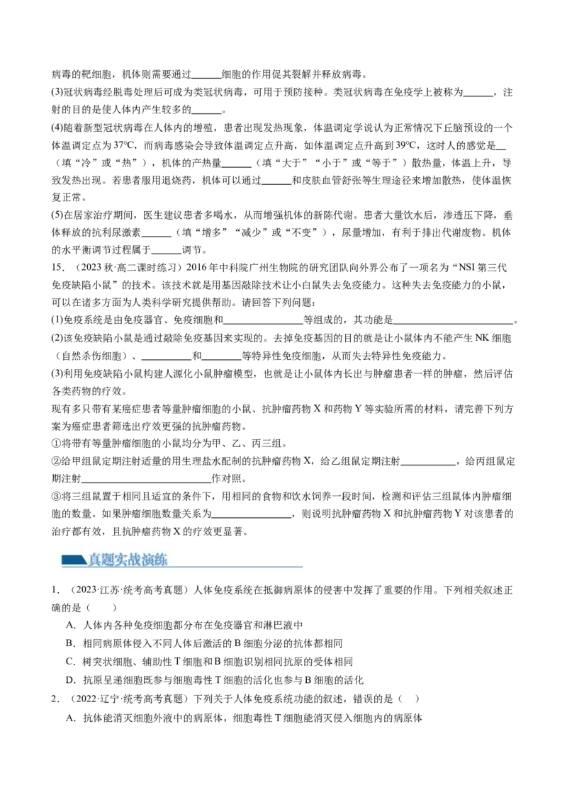第29讲免疫调节（练习）（原卷版）_新高考复习资料_2024年新高考复习资料_一轮复习资料_完2024年高考生物一轮复习讲练测(课件+讲义+练习)（新高考）_讲义+练习
