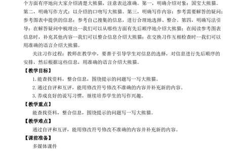 习作：国宝大熊猫优质教案_部编人教版3年级下册语文_（赠送）新版-2025年2月三年级下册语文资料(课件+教案)(赠送资料-不需要就不下载)_7.第七单元_习作：国宝大熊猫_教案