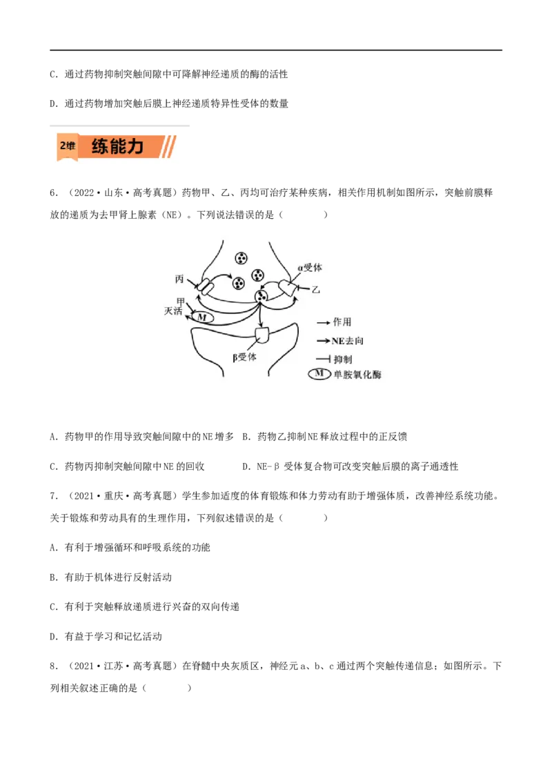 第23练神经调节（原卷版）_新高考复习资料_2023年新高考复习资料_一轮复习_2023年高考生物一轮复习小题多维练（新高考专用）