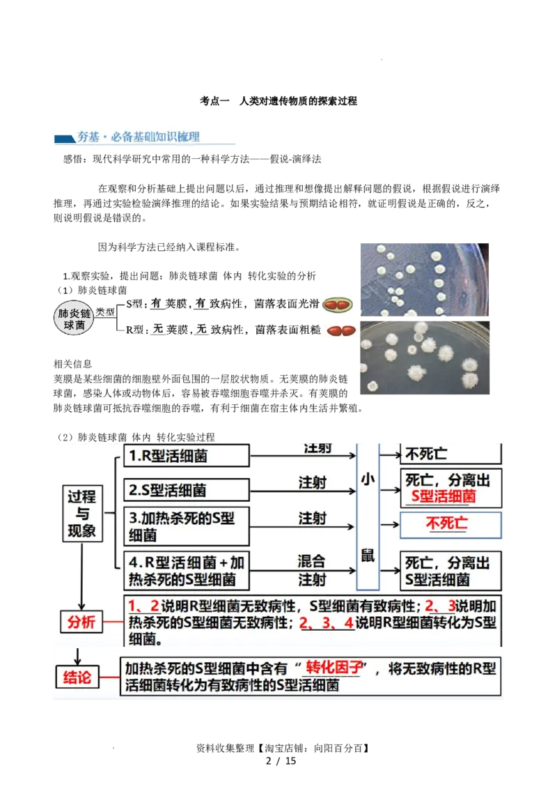 第20讲DNA是主要的遗传物质（讲义）（教师版）_新高考复习资料_2024年新高考复习资料_一轮复习资料_完2024年高考生物一轮复习讲练测(课件+讲义+练习)（新高考）_讲义+练习