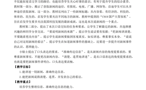口语交际：说新闻优质教案_部编人教版4年级下册语文_（赠送）新版-2025年2月四年级下册语文资料(课件+教案)(赠送资料-不需要就不下载)_2.第二单元_口语交际：说新闻_教案