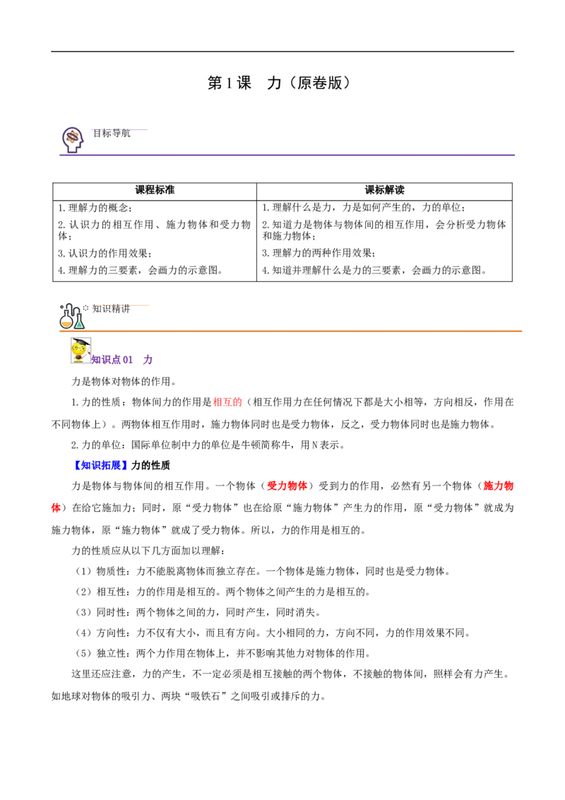 第1课力（原卷版）_初物_人教版初中物理初二三教案讲义专项练习八九年级电子版word资料_最新人教版初中物理初二下册_01八年级物理下册同步精品讲义（人教版）教师+学生版