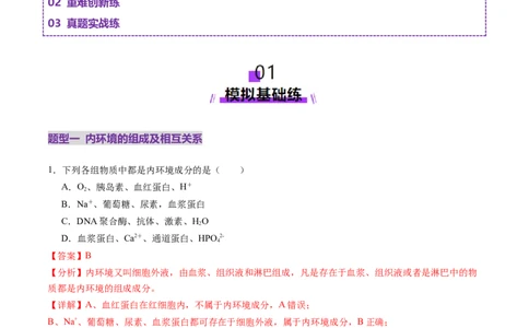 第24讲内环境与稳态（练习）（解析版）_2025年新高考资料_一轮复习_2025年高考生物一轮复习讲练测（新教材新高考）