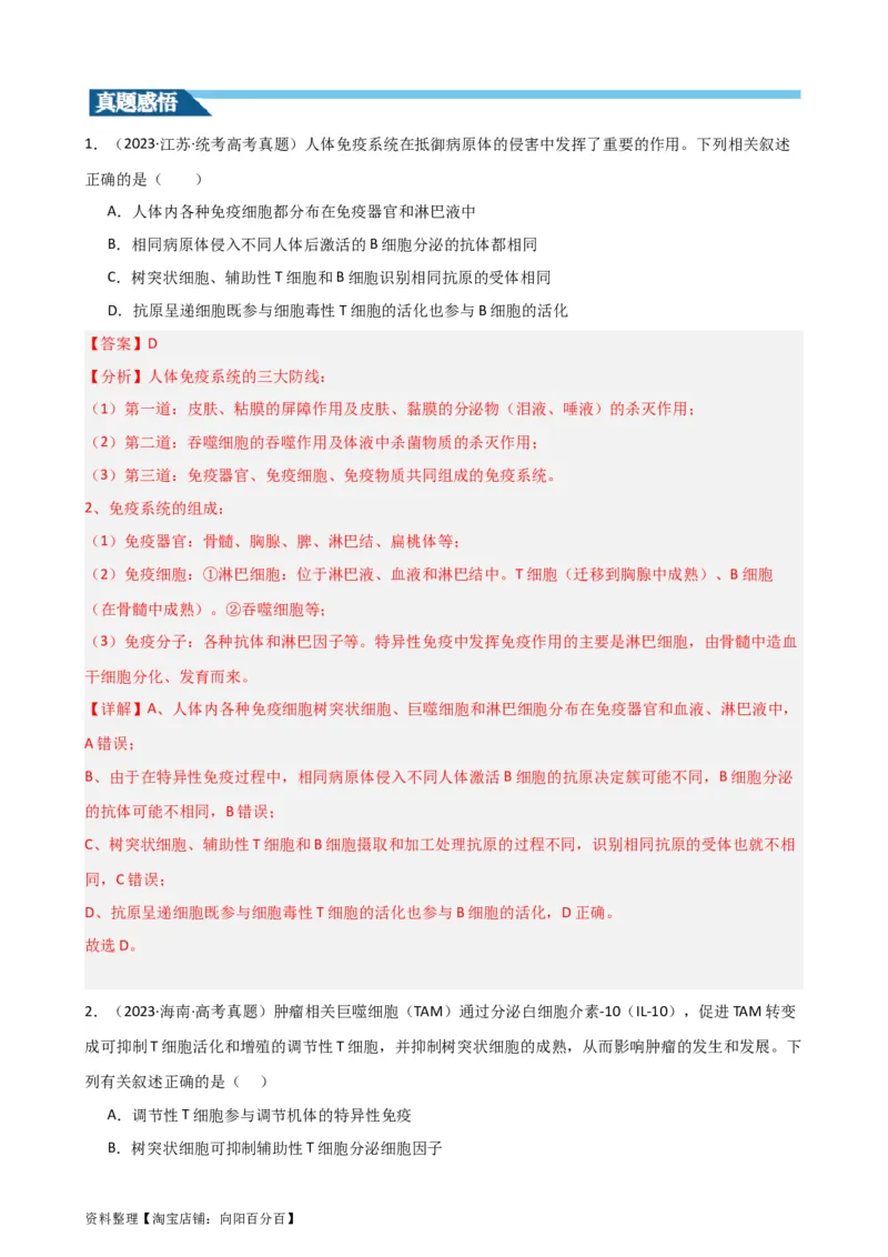 第30讲免疫失调和免疫学的应用（讲义）（教师版）_新高考复习资料_2024年新高考复习资料_一轮复习资料_完2024年高考生物一轮复习讲练测(课件+讲义+练习)（新高考）_讲义+练习