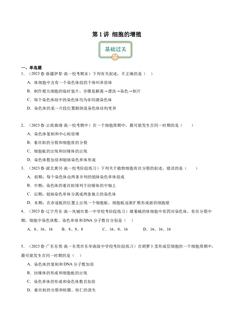 第1讲细胞增殖（原卷版）_通用版（老高考）复习资料_2024年复习资料_完备战2024年高考生物一轮复习考点帮（全国通用）_专题五细胞的生命历程
