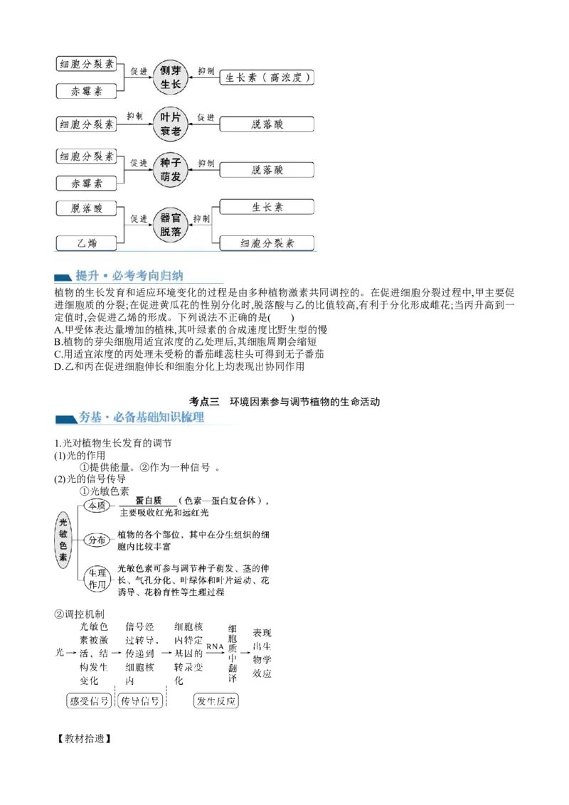 第32.2讲其他植物激素、植物生长调节剂的应用、环境因素参与调节植物的生命活动（讲义）（学生版）_新高考复习资料_2024年新高考复习资料_一轮复习资料_讲义+练习