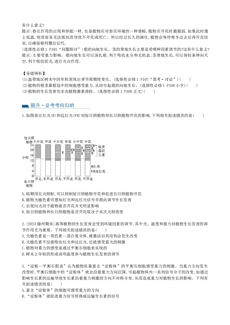 第32.2讲其他植物激素、植物生长调节剂的应用、环境因素参与调节植物的生命活动（讲义）（学生版）_新高考复习资料_2024年新高考复习资料_一轮复习资料_讲义+练习