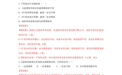 第2节熔化和凝固（解析版）_初物_人教版初中物理初二三同步讲义习题练习八九年级电子资料word素材_20250116_181533_A017&mdash;&mdash;人教版初中物理初二三教案讲义专项练习八九年级电子版word资料