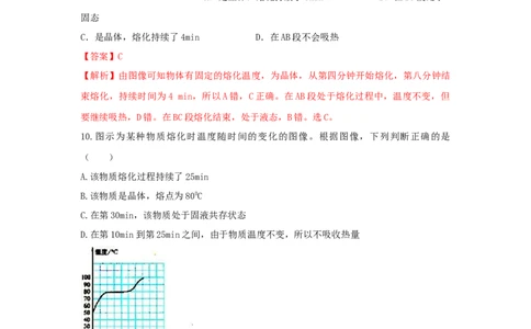 第2节熔化和凝固（解析版）_初物_人教版初中物理初二三同步讲义习题练习八九年级电子资料word素材_20250116_181533_A017&mdash;&mdash;人教版初中物理初二三教案讲义专项练习八九年级电子版word资料