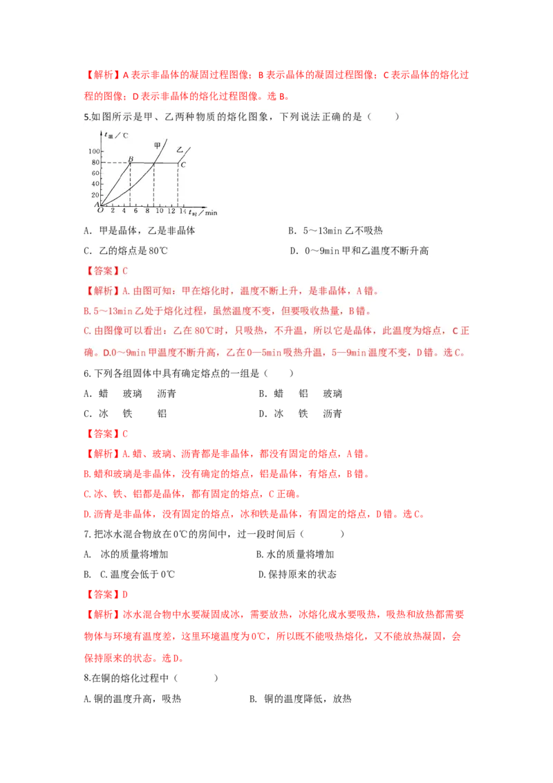 第2节熔化和凝固（解析版）_初物_人教版初中物理初二三同步讲义习题练习八九年级电子资料word素材_20250116_181533_A017&mdash;&mdash;人教版初中物理初二三教案讲义专项练习八九年级电子版word资料
