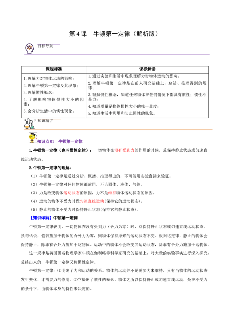 第4课牛顿第一定律（教师版）_初物_人教版初中物理初二三同步讲义习题练习八九年级电子资料word素材_20250116_181533_最新人教版初中物理初二下册