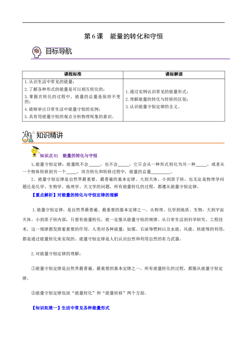 第6课能量的转化和守恒（学生版）_初物_人教版初中物理初二三同步讲义习题练习八九年级电子资料word素材_20250116_181533_最新人教版初中物理初三全册