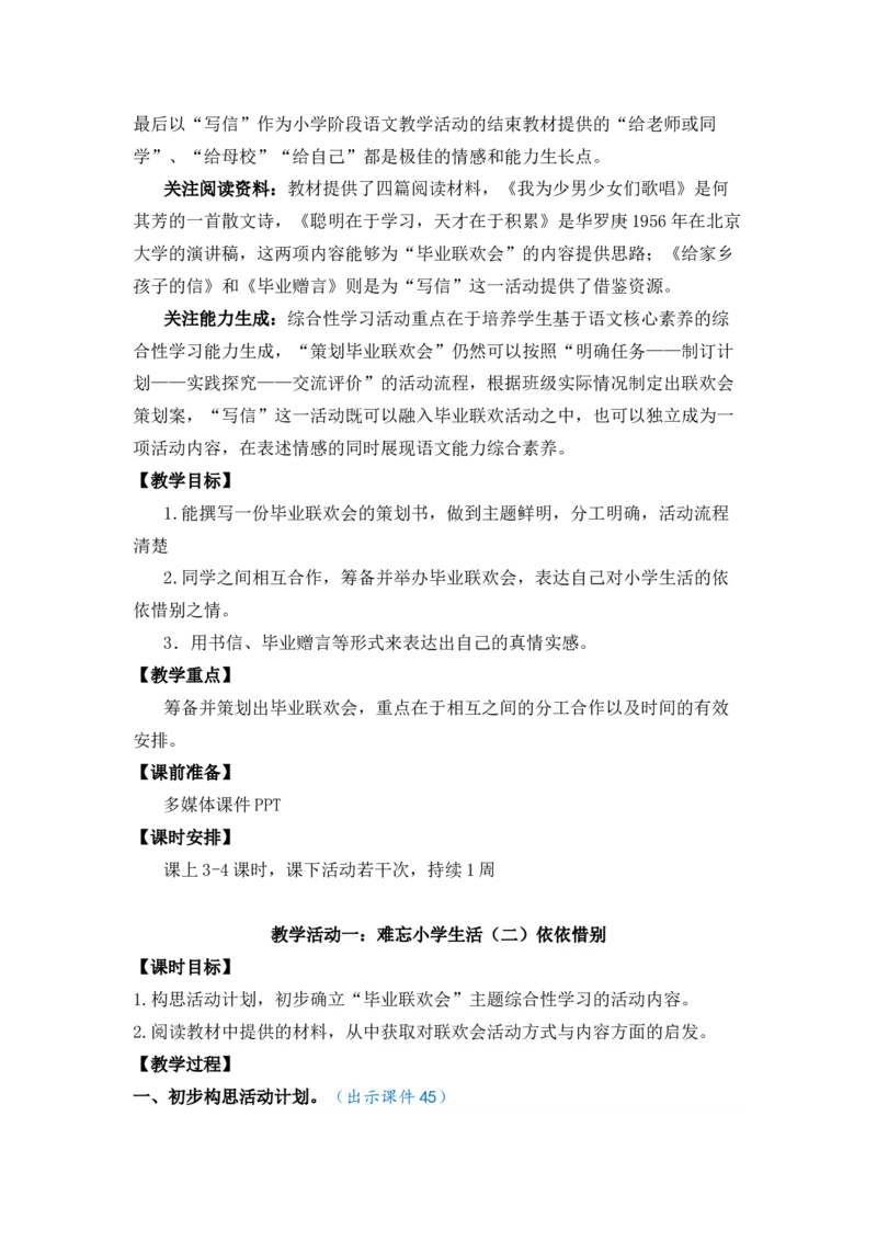 综合性学习：难忘小学生活优质教案_部编人教版6年级下册语文_（赠送）新版-2025年2月六年级下册语文资料(课件+教案)(赠送资料-不需要就不下载)_6.第六单元_综合性学习：难忘小学生活