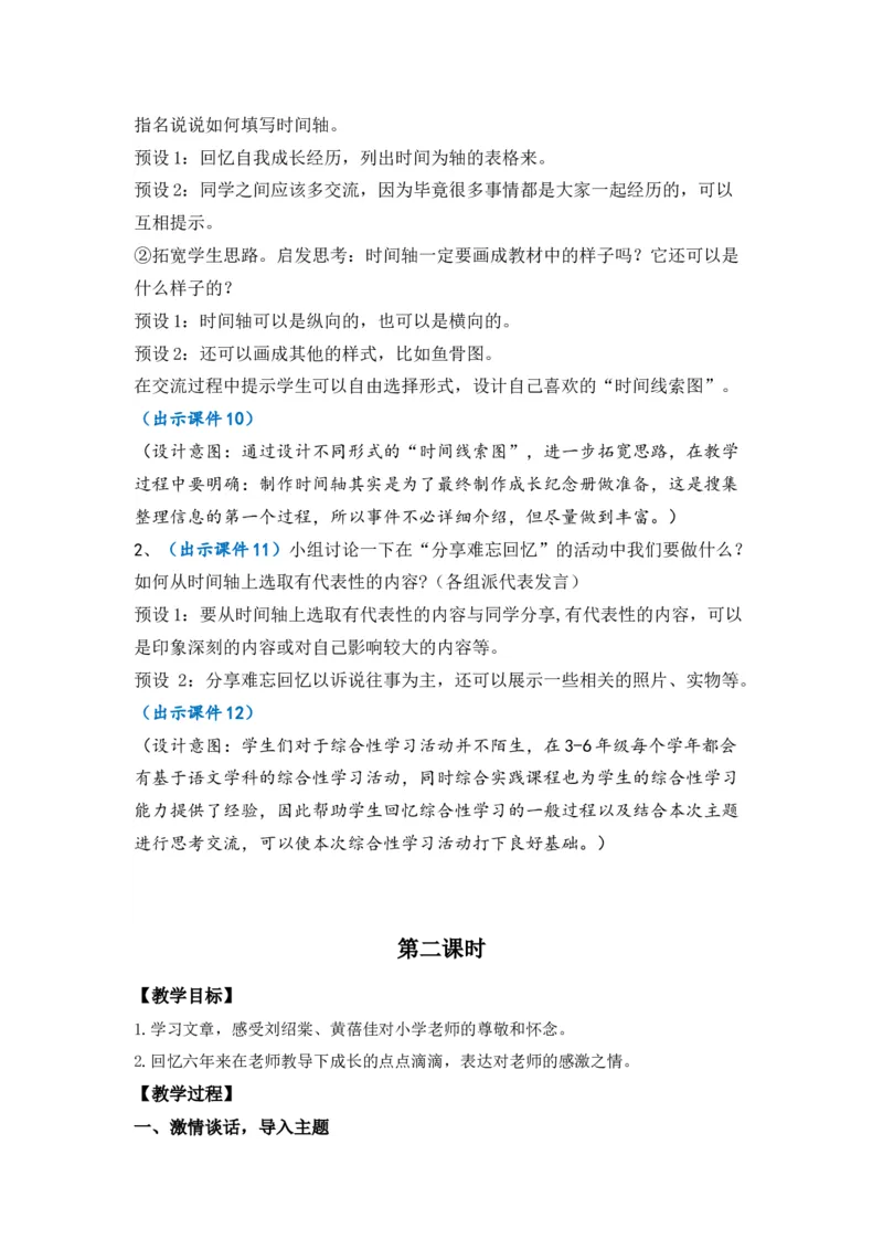 综合性学习：难忘小学生活优质教案_部编人教版6年级下册语文_（赠送）新版-2025年2月六年级下册语文资料(课件+教案)(赠送资料-不需要就不下载)_6.第六单元_综合性学习：难忘小学生活