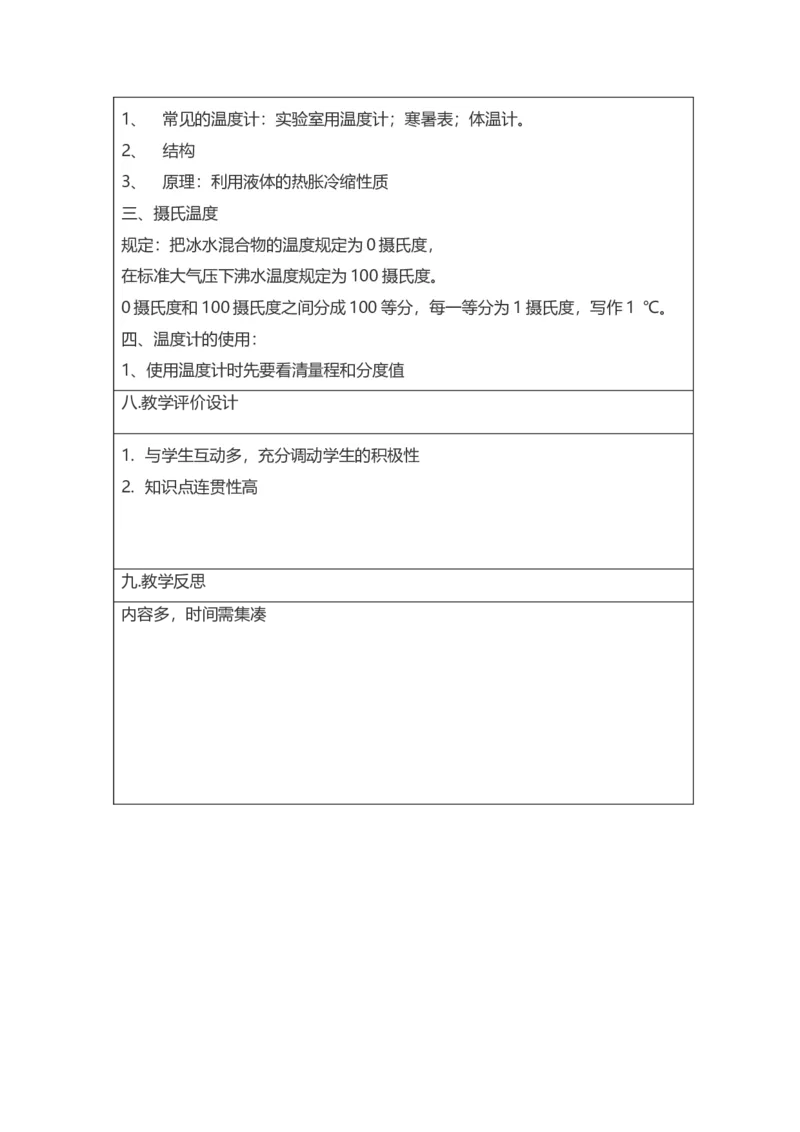 第三章第一节《温度》教学设计2023-2024学年人教版物理八年级上册_初物_2024人教版初中物理八九年级上下册课件教案PPT试题电子版资料_八年级上册教案_第三章物态变化