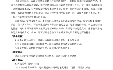 习作：我的动物朋友优质教案_部编人教版4年级下册语文_（赠送）新版-2025年2月四年级下册语文资料(课件+教案)(赠送资料-不需要就不下载)_4.第四单元_习作：我的动物朋友_教案