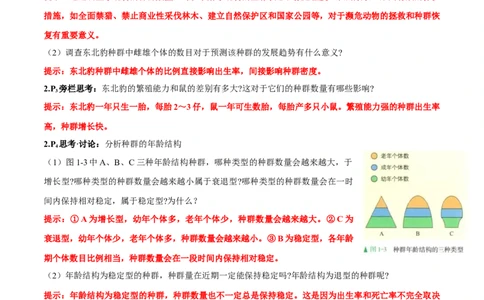 第1章种群及其动态-查漏补缺2023年高考生物一轮复习教材必背细节与旁栏思考梳理汇总（新教材）（答案版）_新高考复习资料_2023年新高考复习资料_一轮复习