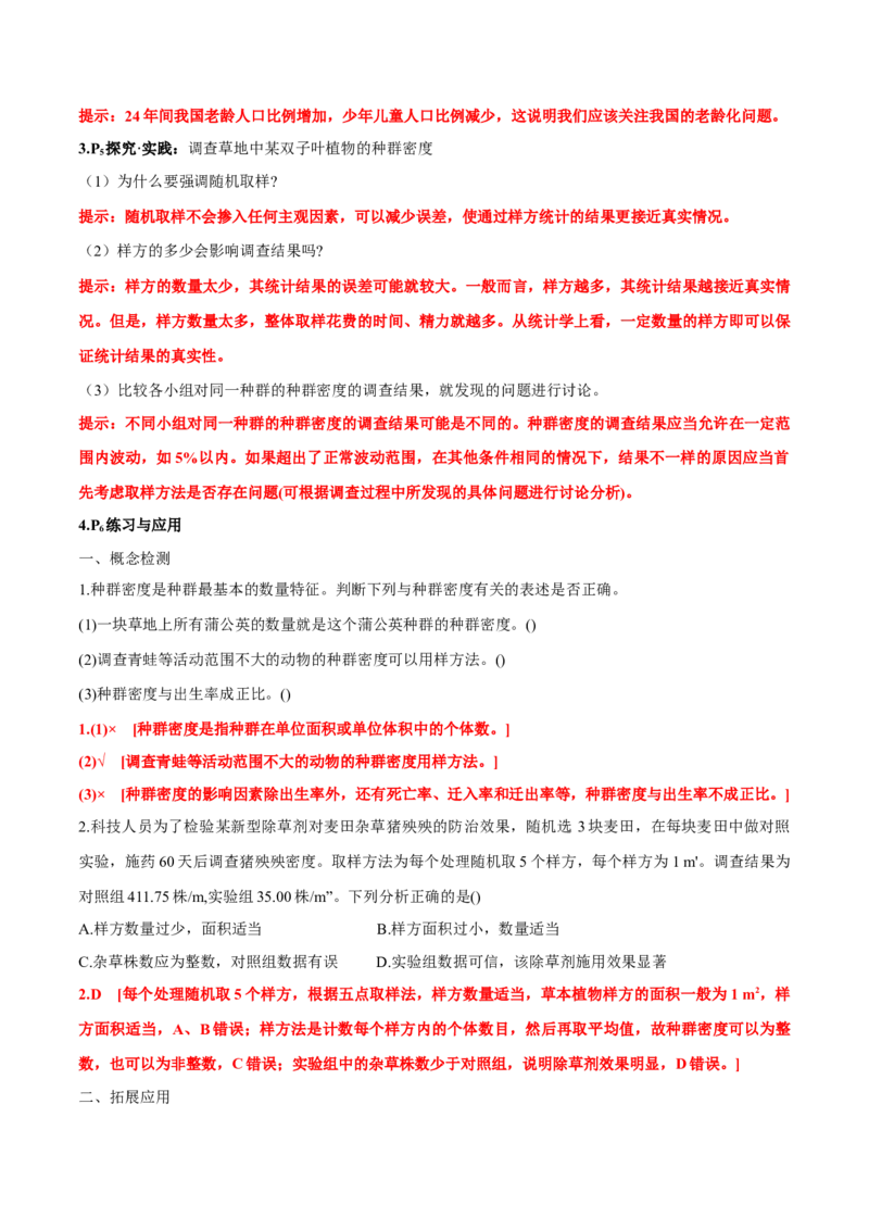 第1章种群及其动态-查漏补缺2023年高考生物一轮复习教材必背细节与旁栏思考梳理汇总（新教材）（答案版）_新高考复习资料_2023年新高考复习资料_一轮复习