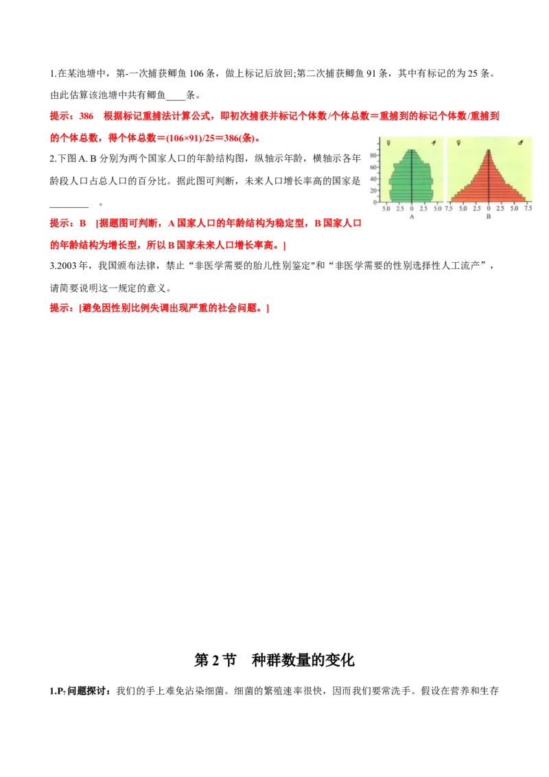 第1章种群及其动态-查漏补缺2023年高考生物一轮复习教材必背细节与旁栏思考梳理汇总（新教材）（答案版）_新高考复习资料_2023年新高考复习资料_一轮复习
