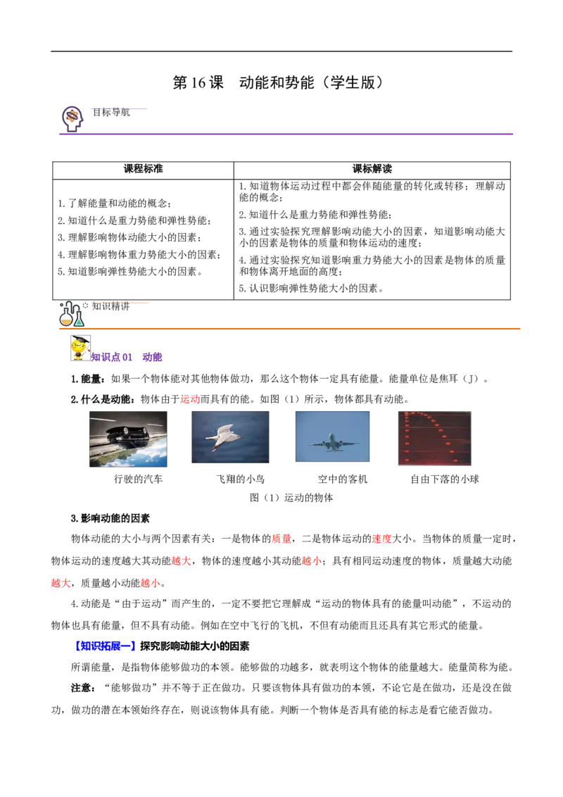 第16课动能和势能（学生版）_初物_人教版初中物理初二三同步讲义习题练习八九年级电子资料word素材_20250116_181533_A017&mdash;&mdash;人教版初中物理初二三教案讲义专项练习八九年级电子版word资料