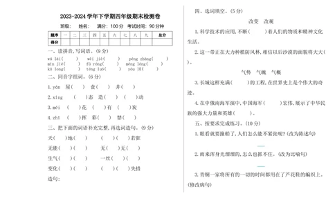 期末检测卷_部编人教版4年级下册语文_（赠送）新版-2025年2月四年级下册语文资料(课件+教案)(赠送资料-不需要就不下载)_10.期末复习_期末检测卷