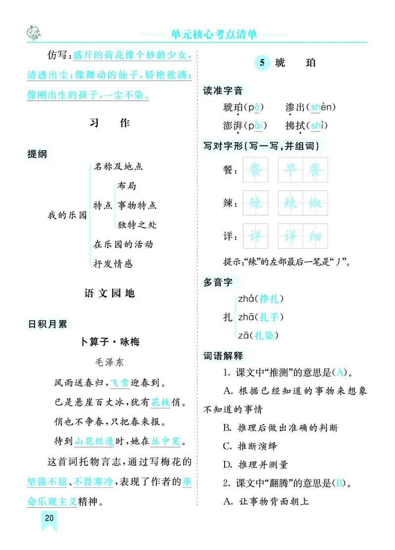 第二单元核心考点清单_部编人教版4年级下册语文_（赠送）新版-2025年2月四年级下册语文资料(课件+教案)(赠送资料-不需要就不下载)_2.第二单元_单元复习_第二单元知识小结