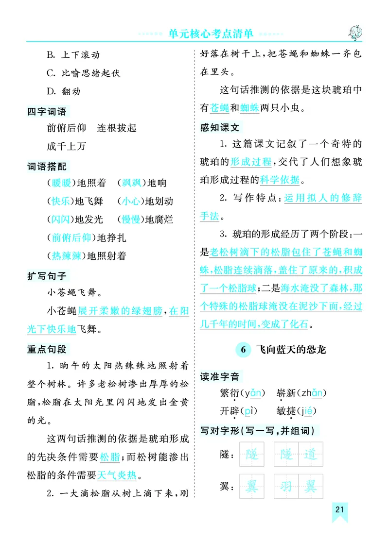 第二单元核心考点清单_部编人教版4年级下册语文_（赠送）新版-2025年2月四年级下册语文资料(课件+教案)(赠送资料-不需要就不下载)_2.第二单元_单元复习_第二单元知识小结