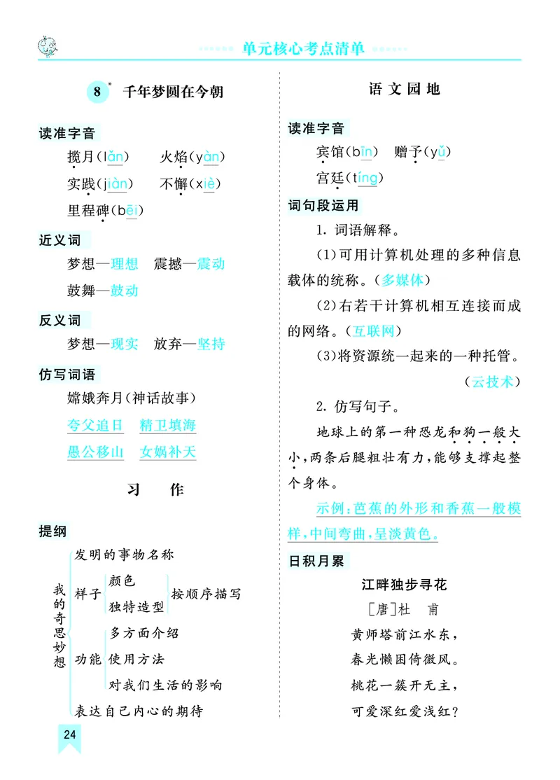 第二单元核心考点清单_部编人教版4年级下册语文_（赠送）新版-2025年2月四年级下册语文资料(课件+教案)(赠送资料-不需要就不下载)_2.第二单元_单元复习_第二单元知识小结