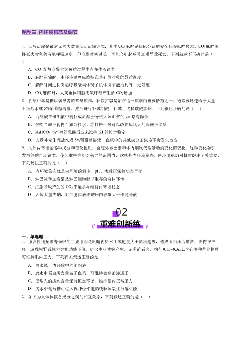 第24讲内环境与稳态（练习）（原卷版）_2025年新高考资料_一轮复习_2025年高考生物一轮复习讲练测（新教材新高考）