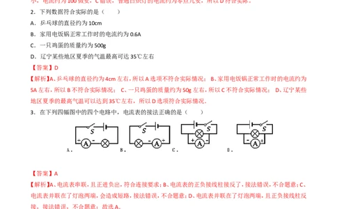 第15章第4节电流的测量测试题_初物_人教版初中物理初二三同步讲义习题练习八九年级电子资料word素材_20250116_181533_A017&mdash;&mdash;人教版初中物理初二三教案讲义专项练习八九年级电子版word资料