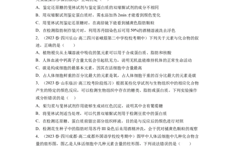 第2讲细胞中的元素和化合物（练习）（原卷版）_新高考复习资料_2024年新高考复习资料_一轮复习资料_完2024年高考生物一轮复习讲练测(课件+讲义+练习)（新高考）_讲义+练习
