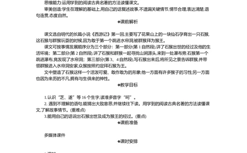 7猴王出世精华版教案_部编人教版5年级下册语文_（赠送）新版-2025年2月五年级下册语文资料(课件+教案)(赠送资料-不需要就不下载)_2.第二单元_7猴王出世_教案