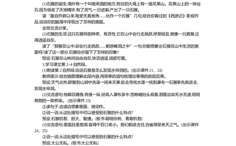 7猴王出世精华版教案_部编人教版5年级下册语文_（赠送）新版-2025年2月五年级下册语文资料(课件+教案)(赠送资料-不需要就不下载)_2.第二单元_7猴王出世_教案