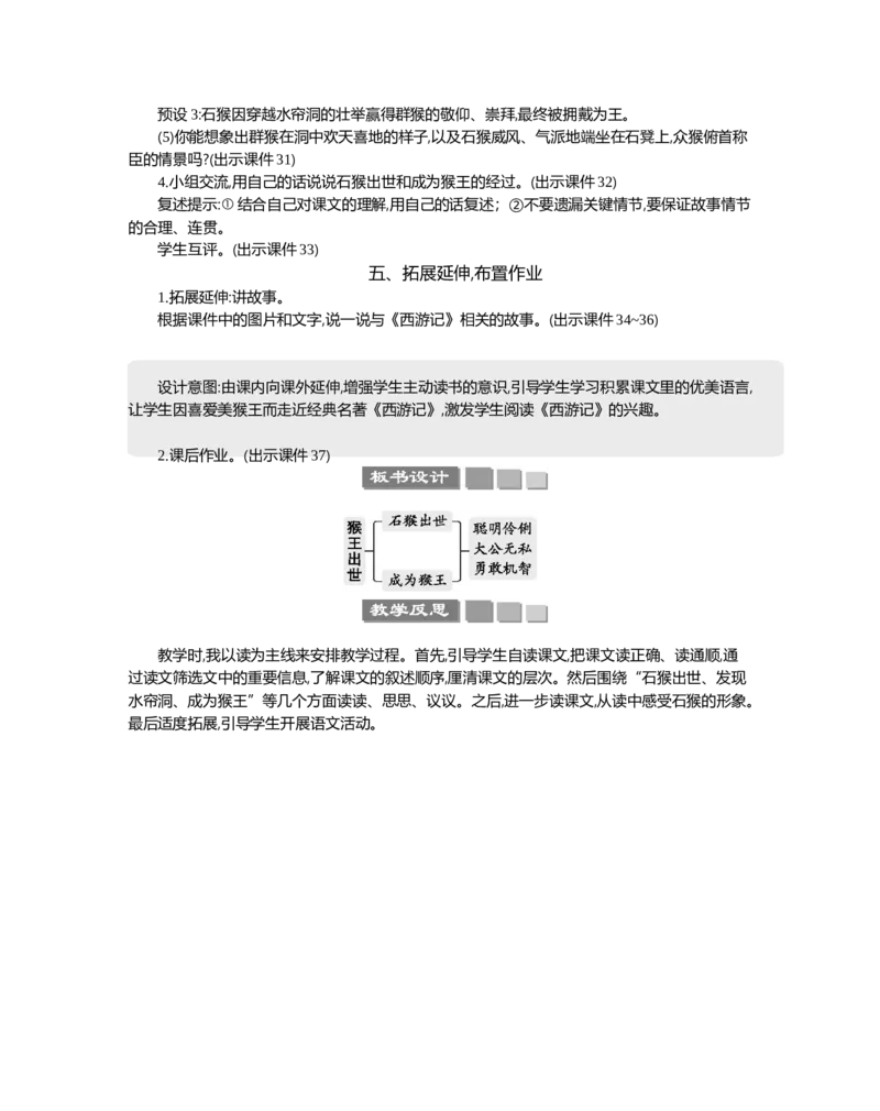 7猴王出世精华版教案_部编人教版5年级下册语文_（赠送）新版-2025年2月五年级下册语文资料(课件+教案)(赠送资料-不需要就不下载)_2.第二单元_7猴王出世_教案