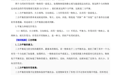 第5课二力平衡（教师版）_初物_人教版初中物理初二三同步讲义习题练习八九年级电子资料word素材_20250116_181533_A017&mdash;&mdash;人教版初中物理初二三教案讲义专项练习八九年级电子版word资料