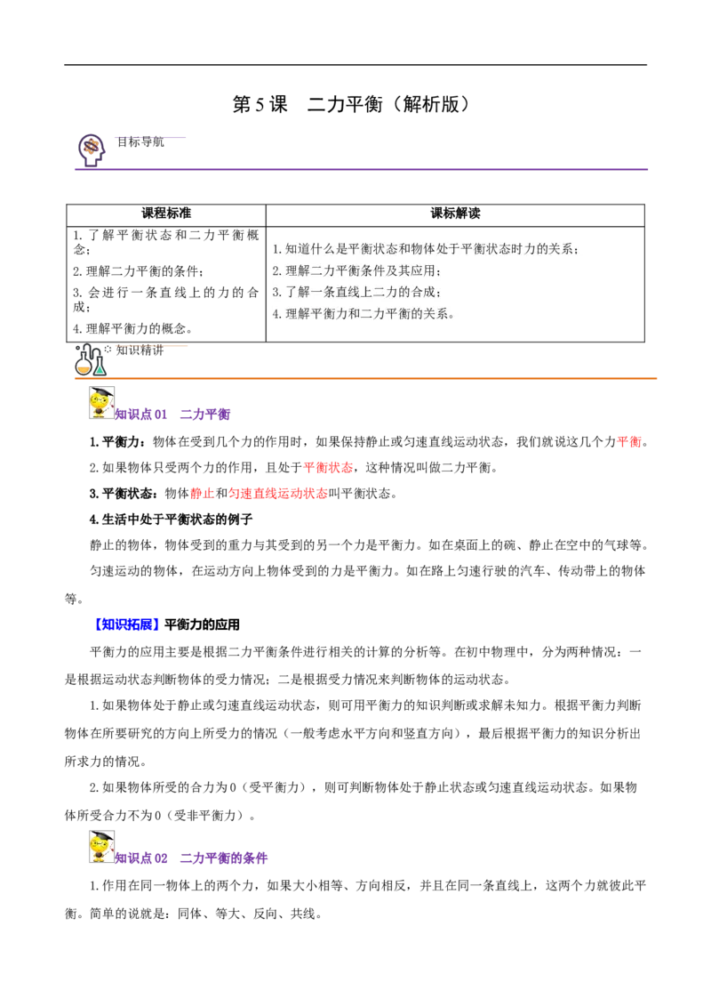 第5课二力平衡（教师版）_初物_人教版初中物理初二三同步讲义习题练习八九年级电子资料word素材_20250116_181533_A017&mdash;&mdash;人教版初中物理初二三教案讲义专项练习八九年级电子版word资料