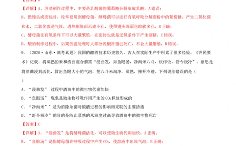 第31练传统发酵技术的应用与发酵工程（解析版）_新高考复习资料_2023年新高考复习资料_一轮复习_2023年高考生物一轮复习小题多维练（新高考专用）