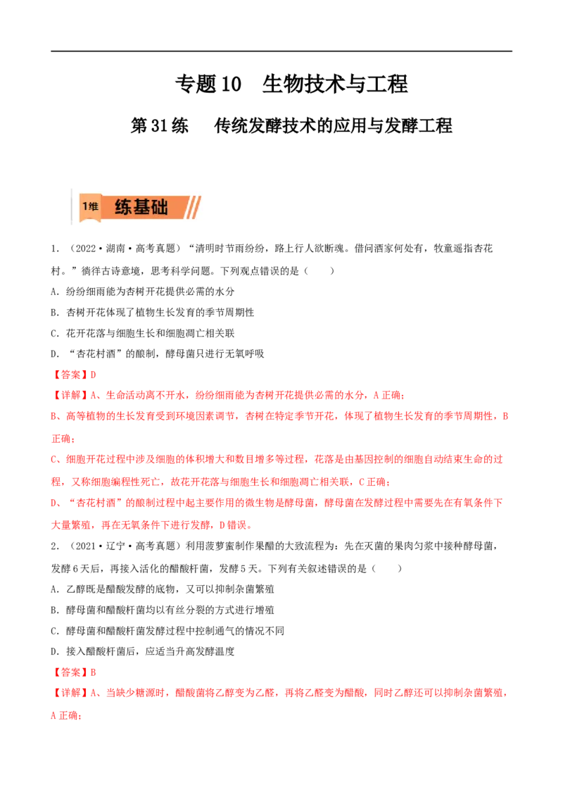 第31练传统发酵技术的应用与发酵工程（解析版）_新高考复习资料_2023年新高考复习资料_一轮复习_2023年高考生物一轮复习小题多维练（新高考专用）
