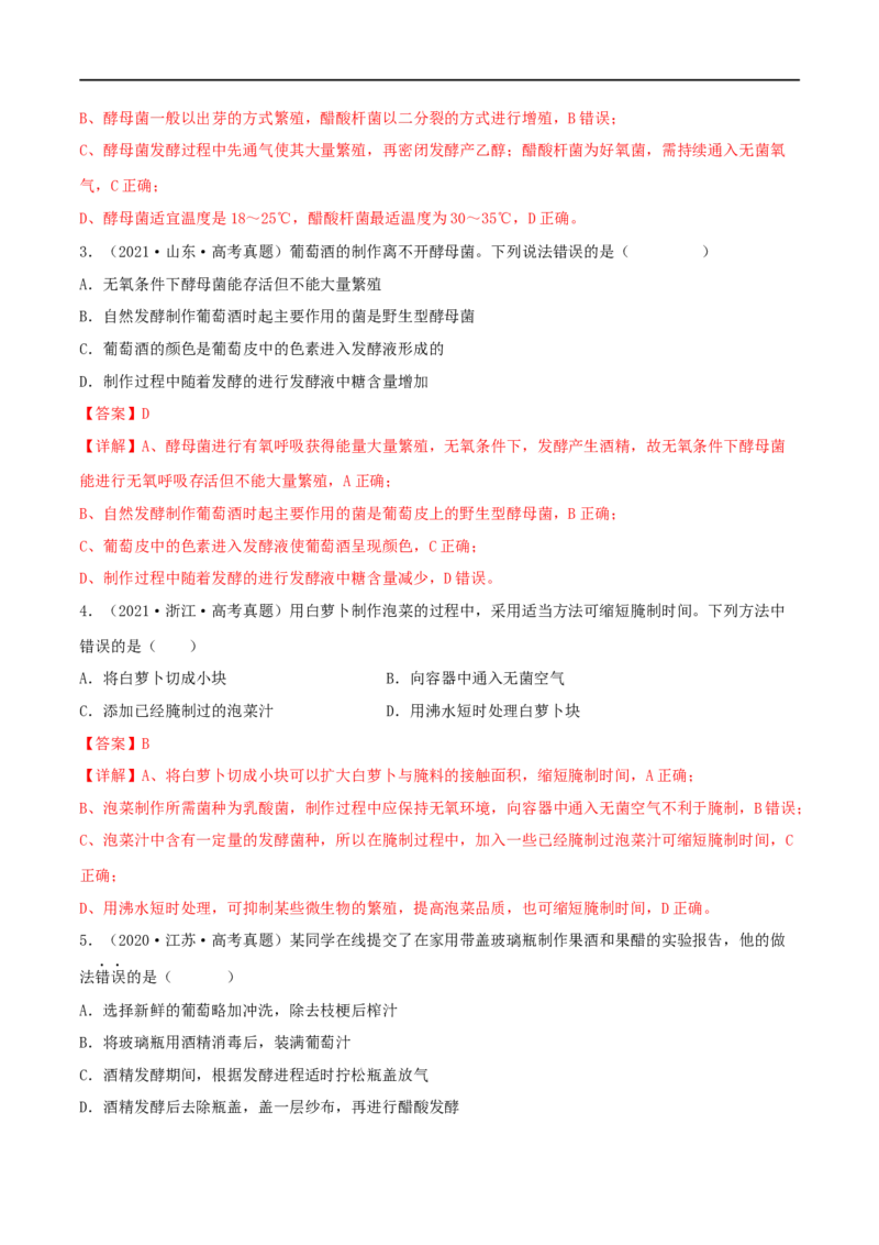 第31练传统发酵技术的应用与发酵工程（解析版）_新高考复习资料_2023年新高考复习资料_一轮复习_2023年高考生物一轮复习小题多维练（新高考专用）