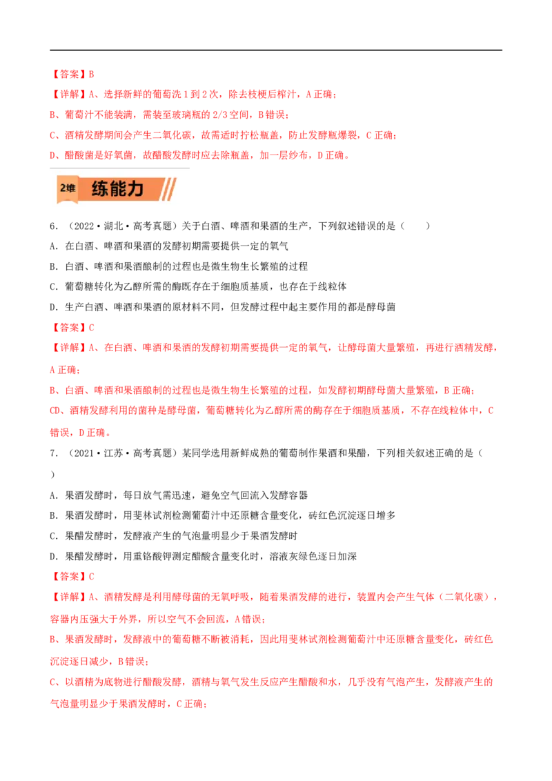 第31练传统发酵技术的应用与发酵工程（解析版）_新高考复习资料_2023年新高考复习资料_一轮复习_2023年高考生物一轮复习小题多维练（新高考专用）