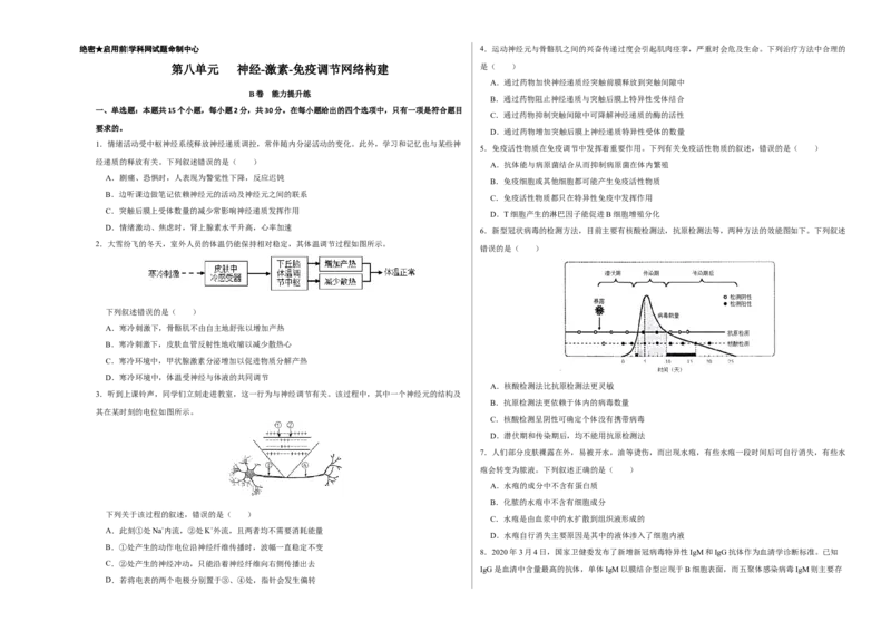 第八单元神经-激素-免疫调节网络构建（B卷能力提升练）-2023年高考生物一轮复习单元滚动双测卷（新高考专用）（考试版）_新高考复习资料_2023年新高考复习资料_一轮复习