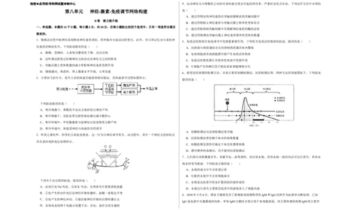第八单元神经-激素-免疫调节网络构建（B卷能力提升练）-2023年高考生物一轮复习单元滚动双测卷（新高考专用）（考试版）_新高考复习资料_2023年新高考复习资料_一轮复习