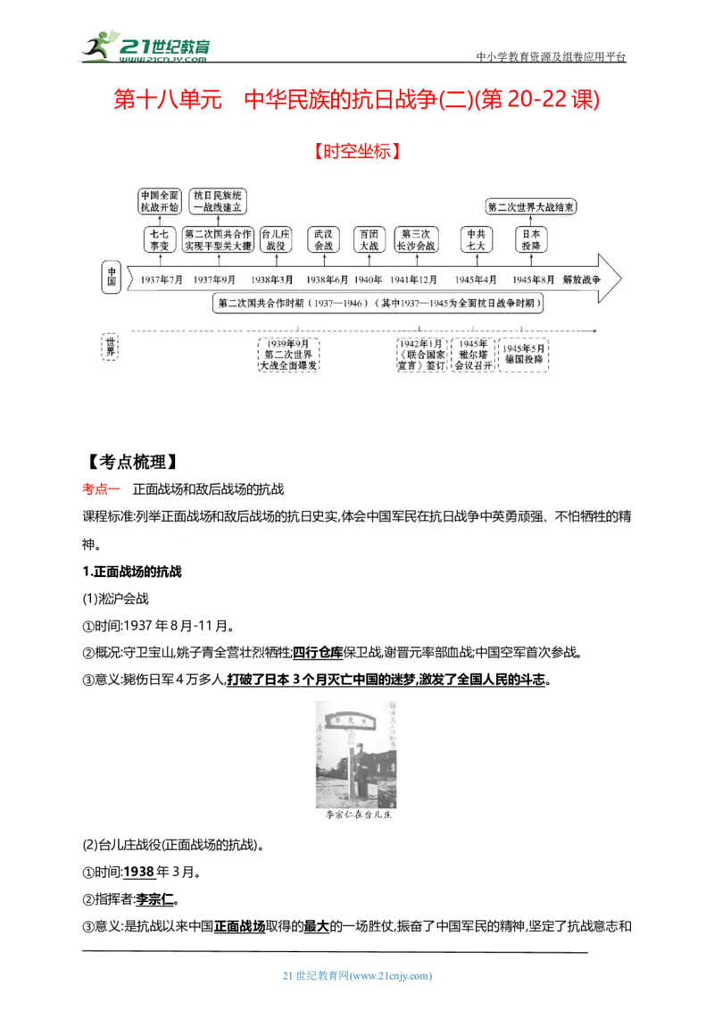 18第十八单元中华民族的抗日战争(二)(第20-22课)中考历史总复习讲练学案（含解析）_8历史中考复习_2023年中考复习资料_专项复习_备考2023中考历史总复习讲练学案（含解析）