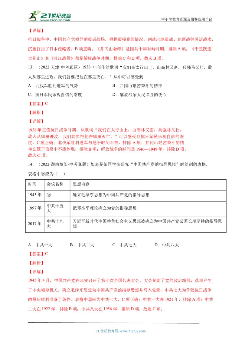 18第十八单元中华民族的抗日战争(二)(第20-22课)中考历史总复习讲练学案（含解析）_8历史中考复习_2023年中考复习资料_专项复习_备考2023中考历史总复习讲练学案（含解析）