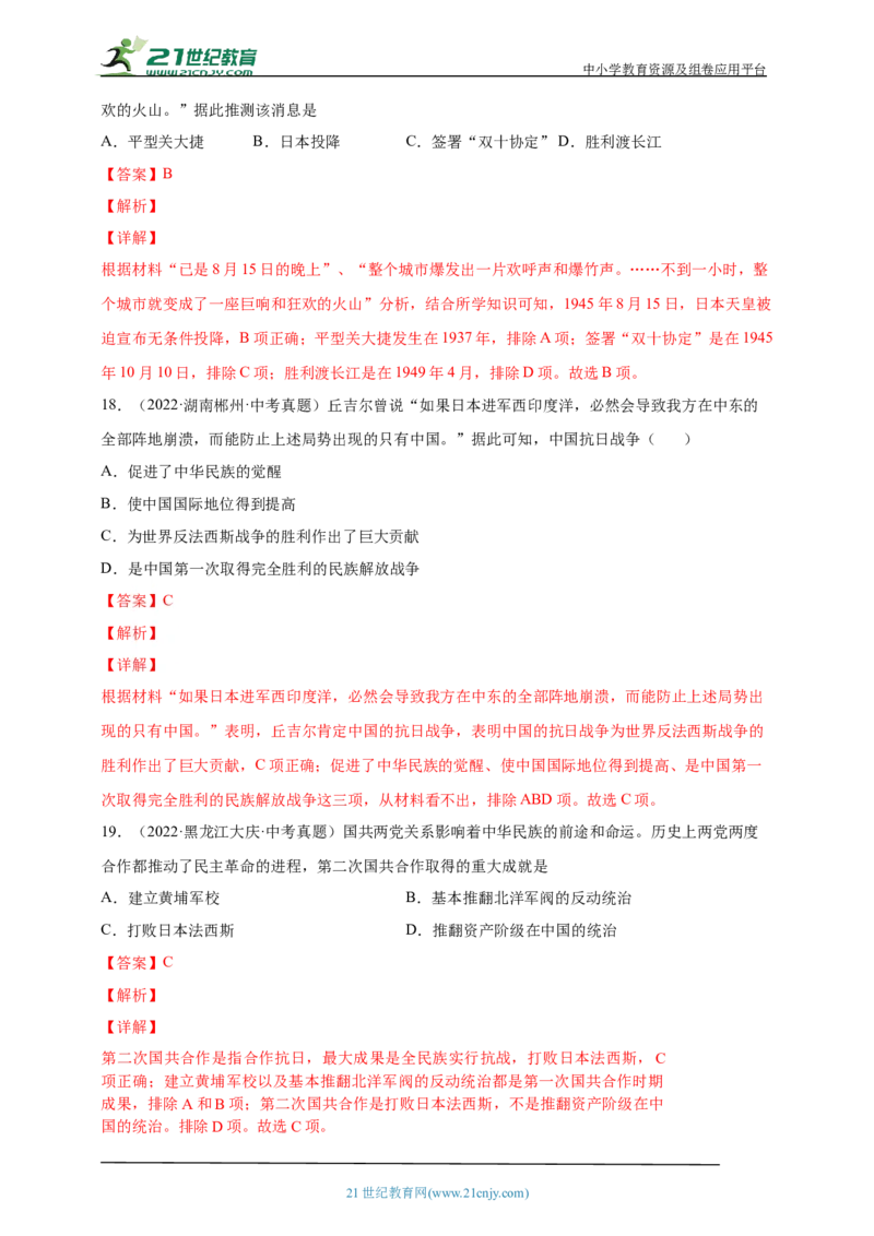 18第十八单元中华民族的抗日战争(二)(第20-22课)中考历史总复习讲练学案（含解析）_8历史中考复习_2023年中考复习资料_专项复习_备考2023中考历史总复习讲练学案（含解析）